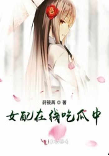 女配可吃瓜,吃瓜群众眼中的逆袭传奇